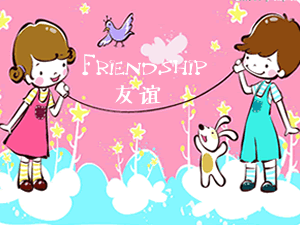 Friendship 友谊