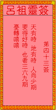 吕祖灵签第四十三签：古人刘备智取荆州