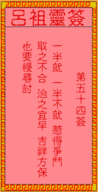 吕祖灵签第五十四签：古人刘备借荆州
