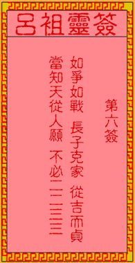 吕祖灵签第六签：古人刘备取西川