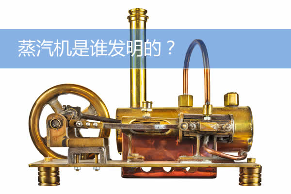 蒸汽机是谁发明的