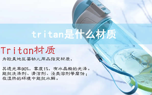 tritan是什么材质