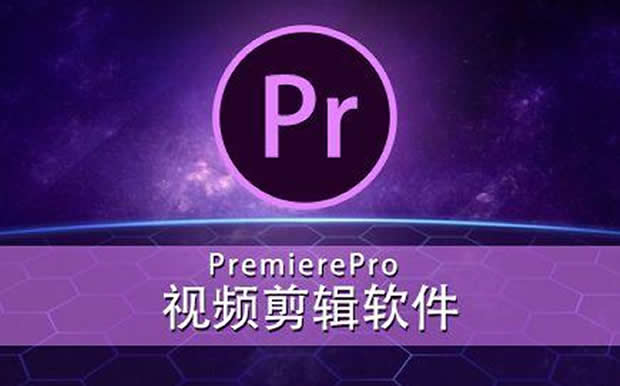 视频编辑软件(Premiere)